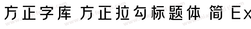 方正字库 方正拉勾标题体 简 ExtraBold字体转换